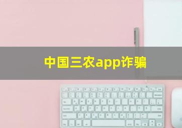 中国三农app诈骗