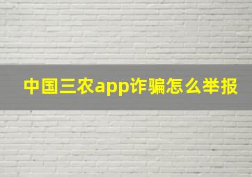 中国三农app诈骗怎么举报