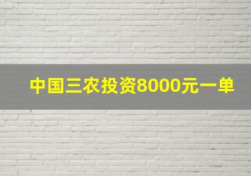 中国三农投资8000元一单