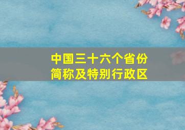 中国三十六个省份简称及特别行政区