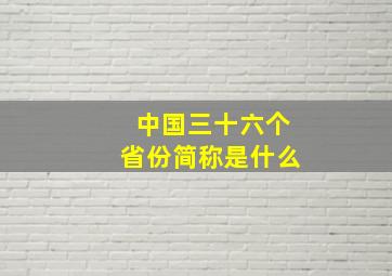 中国三十六个省份简称是什么