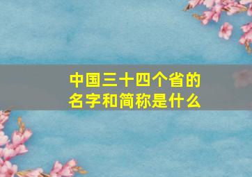 中国三十四个省的名字和简称是什么