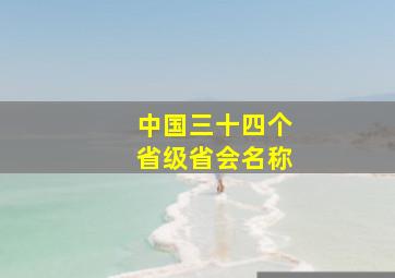 中国三十四个省级省会名称