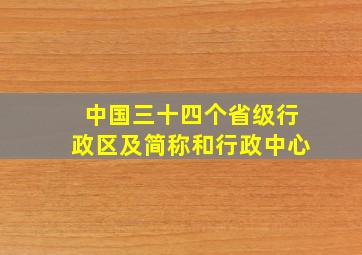 中国三十四个省级行政区及简称和行政中心