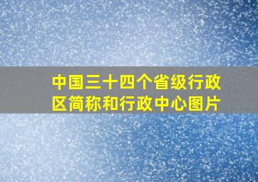 中国三十四个省级行政区简称和行政中心图片