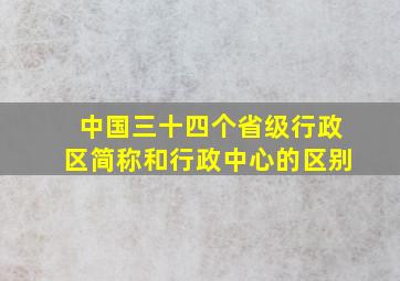 中国三十四个省级行政区简称和行政中心的区别