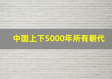 中国上下5000年所有朝代