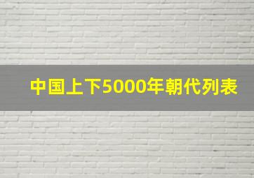 中国上下5000年朝代列表