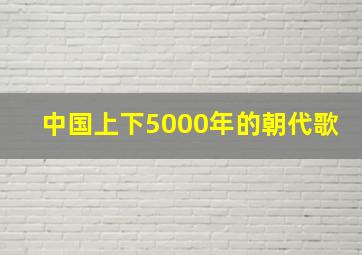 中国上下5000年的朝代歌