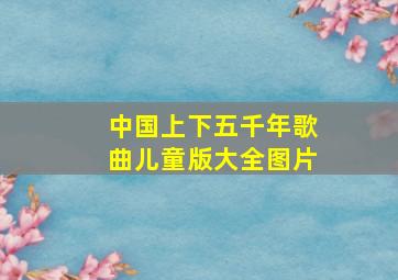 中国上下五千年歌曲儿童版大全图片