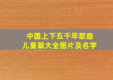 中国上下五千年歌曲儿童版大全图片及名字