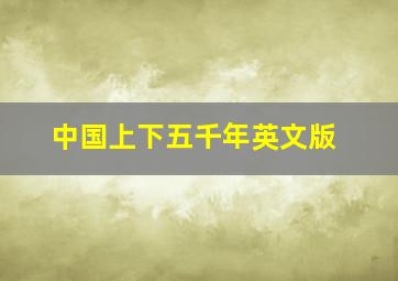 中国上下五千年英文版