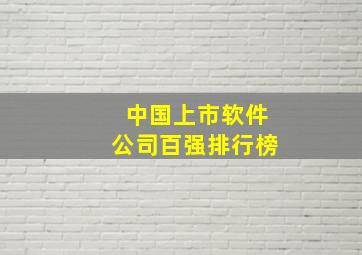 中国上市软件公司百强排行榜