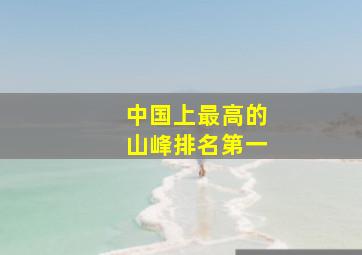 中国上最高的山峰排名第一