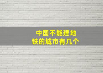 中国不能建地铁的城市有几个