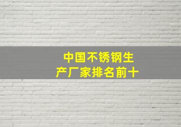 中国不锈钢生产厂家排名前十