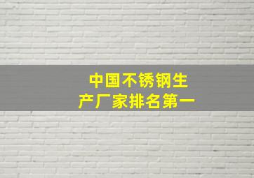 中国不锈钢生产厂家排名第一