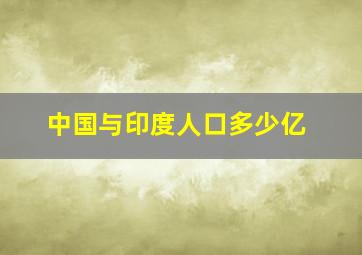 中国与印度人口多少亿