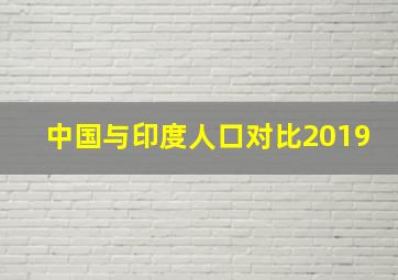 中国与印度人口对比2019