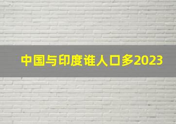 中国与印度谁人口多2023