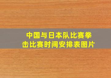 中国与日本队比赛拳击比赛时间安排表图片