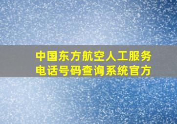 中国东方航空人工服务电话号码查询系统官方