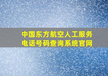 中国东方航空人工服务电话号码查询系统官网