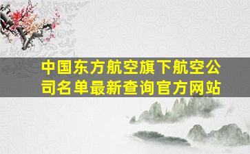 中国东方航空旗下航空公司名单最新查询官方网站