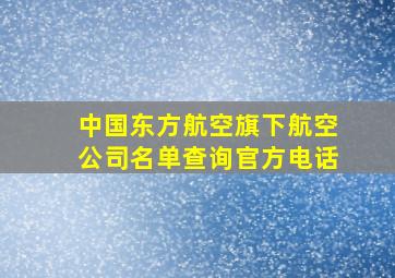 中国东方航空旗下航空公司名单查询官方电话