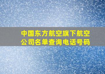 中国东方航空旗下航空公司名单查询电话号码