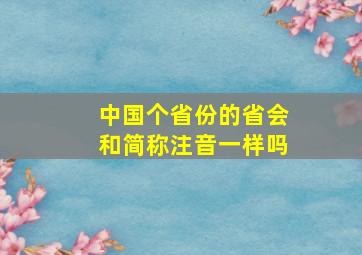 中国个省份的省会和简称注音一样吗