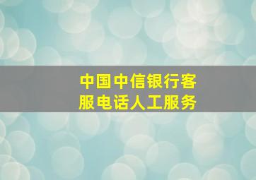 中国中信银行客服电话人工服务