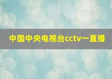 中国中央电视台cctv一直播