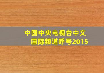 中国中央电视台中文国际频道呼号2015