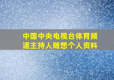 中国中央电视台体育频道主持人随想个人资料