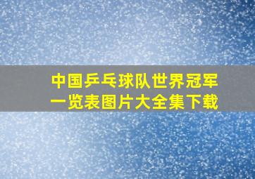 中国乒乓球队世界冠军一览表图片大全集下载