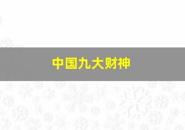 中国九大财神