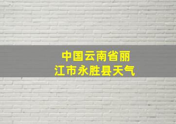 中国云南省丽江市永胜县天气