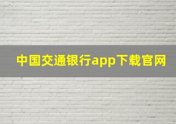 中国交通银行app下载官网