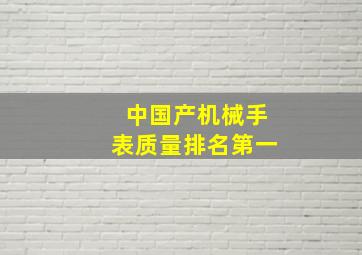 中国产机械手表质量排名第一