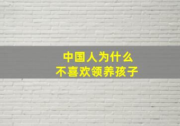 中国人为什么不喜欢领养孩子