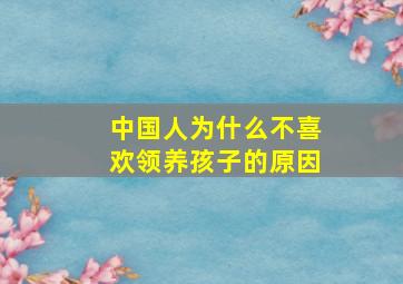 中国人为什么不喜欢领养孩子的原因