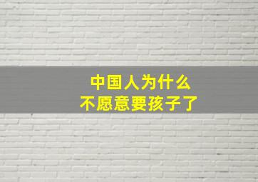 中国人为什么不愿意要孩子了