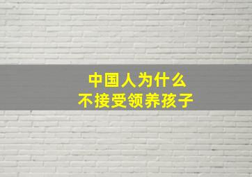 中国人为什么不接受领养孩子