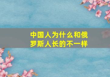 中国人为什么和俄罗斯人长的不一样