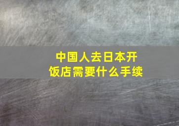 中国人去日本开饭店需要什么手续