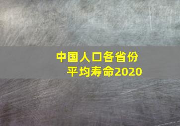 中国人口各省份平均寿命2020