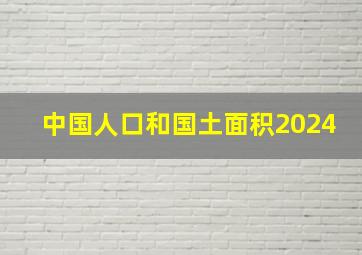 中国人口和国土面积2024