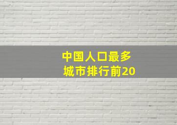 中国人口最多城市排行前20