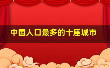 中国人口最多的十座城市